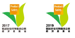 製品安全対策優良企業表彰 受賞