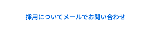 採用についてメールでお問い合わせ